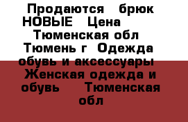 Продаются 2 брюк НОВЫЕ › Цена ­ 350 - Тюменская обл., Тюмень г. Одежда, обувь и аксессуары » Женская одежда и обувь   . Тюменская обл.